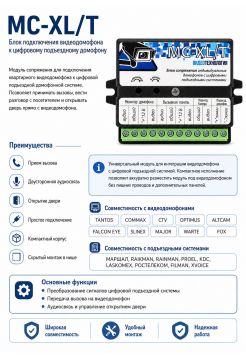 MC-XL/T блок для подключения видеодомофона к цифровому подъездному домофону