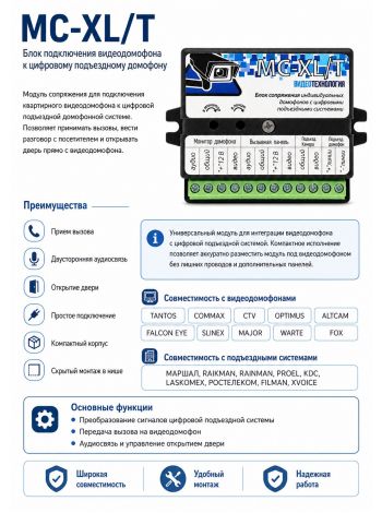 MC-XL/T блок для подключения видеодомофона к цифровому подъездному домофону