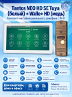 Tantos NEO HD SE Tuya (белый) и Walle + HD (медь) (комплект многофункционального домофона с Wi-Fi)