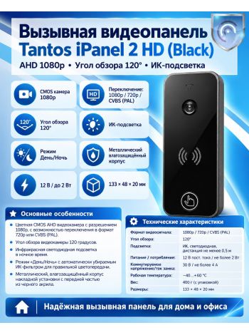 Tantos iPanel 2 HD (черная) вызывная видеопанель