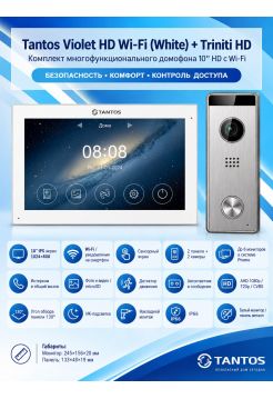 Tantos Violet HD Wi-Fi (White) и Triniti HD (серебро) (комплект многофункционального домофона10" HD с Wi-Fi)