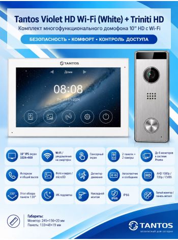 Tantos Violet HD Wi-Fi (White) и Triniti HD (серебро) (комплект многофункционального домофона10" HD с Wi-Fi)