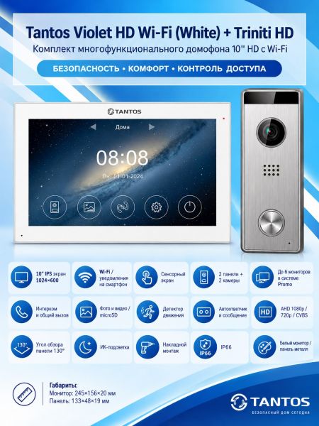 Tantos Violet HD Wi-Fi (White) и Triniti HD (серебро) (комплект многофункционального домофона10" HD с Wi-Fi)