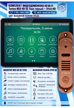 Tantos NEO HD SE Tuya (черный) и Stich HD (медь) (комплект многофункционального домофона с Wi-Fi)
