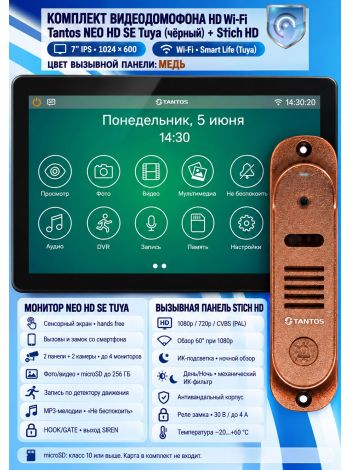 Tantos NEO HD SE Tuya (черный) и Stich HD (медь) (комплект многофункционального домофона с Wi-Fi)