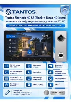 Tantos Sherlock HD SE (черный) и iLexa HD (никель) (комплект многофункционального домофона 10" HD)
