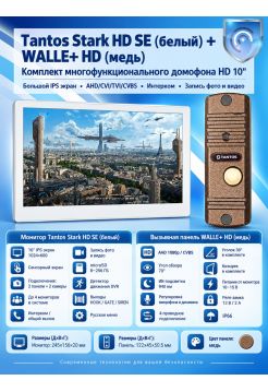 Tantos Stark HD SE (белый) и Walle + HD (медь) (комплект многофункционального домофона HD 10")