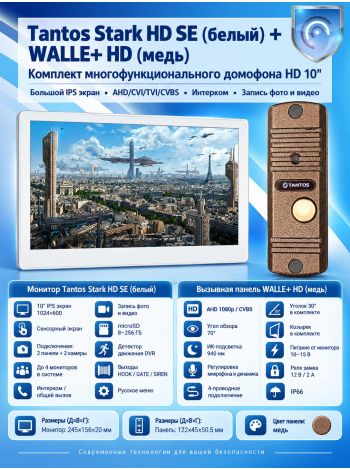 Tantos Stark HD SE (белый) и Walle HD (медь) (комплект многофункционального домофона HD 10")