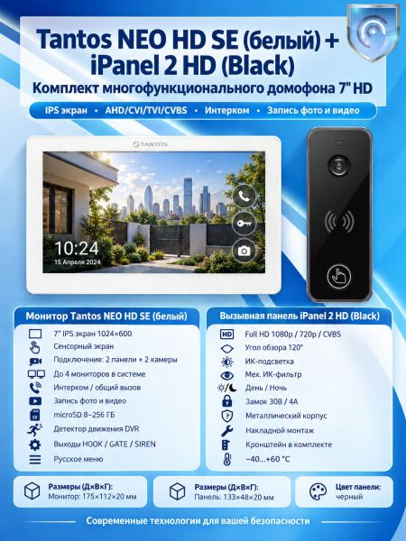 Tantos NEO HD SE (белый) и iPanel 2 HD (черная) (комплект многофункционального домофона 7" HD)