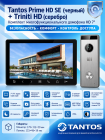 Tantos Prime HD SE (черный) и Triniti HD (серебро) (комплект многофункционального домофона HD 7")