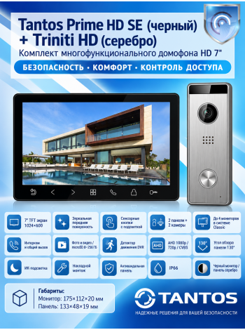 Tantos Prime HD SE (черный) и Triniti HD (серебро) (комплект многофункционального домофона HD 7")