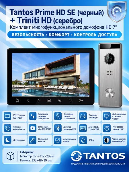 Tantos Prime HD SE (черный) и Triniti HD (серебро) (комплект многофункционального домофона HD 7")