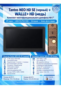Tantos NEO HD SE (черный) и Walle + HD (медь) (комплект многофункционального домофона HD 7")