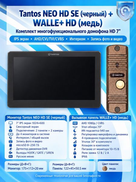 Tantos NEO HD SE (черный) и Walle + HD (медь) (комплект многофункционального домофона HD 7")