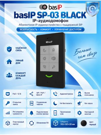 basIP SP-03 (черный) IP аудио устройство