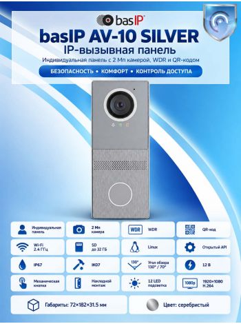 IP-вызывная панель Bas-Ip AV-10 SILVER