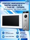 Tantos Amelie HD X (белая) и Triniti HD (серебро) (комплект многофункционального домофона HD 7")
