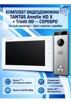 Tantos Amelie HD X (белая) и Triniti HD (серебро) (комплект многофункционального домофона HD 7")
