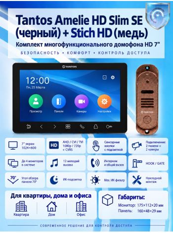 Tantos Amelie HD Slim SE (черный) и Stich HD (медь) (комплект многофункционального домофона HD 7