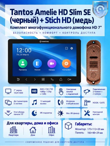 Tantos Amelie HD SE Slim (черный) и Stich HD (медь) (комплект многофункционального домофона HD 7")