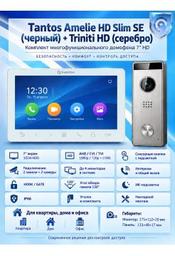 Tantos Amelie HD SE Slim (белый) и Triniti HD (серебро) (комплект многофункционального домофона 7" HD)