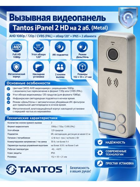 Tantos iPanel 2  HD (Metal) 2 аб. вызывная панель видеодомофона на 2 абонента