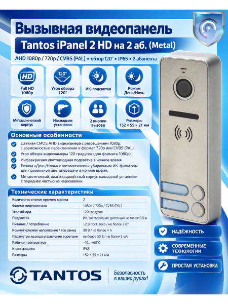 Tantos iPanel 2  HD (Metal) 2 аб. вызывная панель видеодомофона на 2 абонента