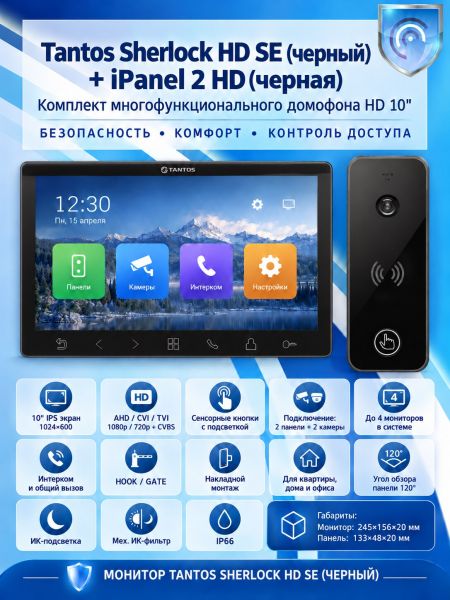 Tantos Sherlock HD SE (черный) и iPanel 2 HD (черная) (комплект многофункционального домофона 10" HD) Tantos Sherlock HD SE (черный) и iPanel 2 HD (черная) (комплект многофункционального домофона 10" HD)