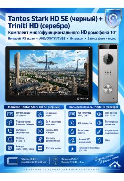 Tantos Stark HD SE (черный) и Triniti HD (серебро) (комплект многофункционального домофона HD 10")
