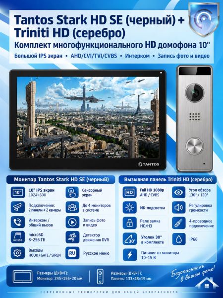 Tantos Stark HD SE (черный) и Triniti HD (комплект многофункционального домофона HD 10