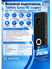 Tantos iLexa HD (графит) вызывная видеопанель