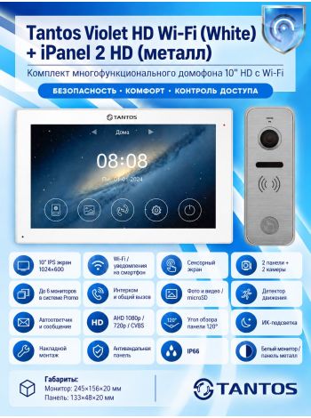 Tantos Violet HD Wi-Fi (White) и iPanel 2 HD (Metal) (комплект многофункционального домофона10" HD с Wi-Fi)