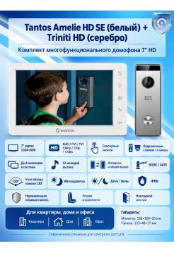 Tantos Amelie HD SE (белый) и Triniti HD (серебро) (комплект многофункционального домофона 7" HD)