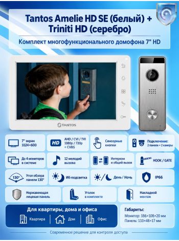 Tantos Amelie HD SE (белый) и Triniti HD (серебро) (комплект многофункционального домофона 7" HD)