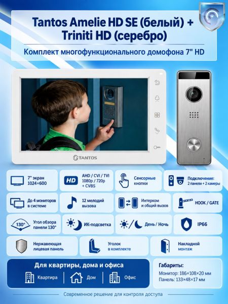 Tantos Amelie HD SE (белый) и Triniti HD (серебро) (комплект многофункционального домофона 7" HD) Tantos Amelie HD SE (белый) и Triniti HD (серебро) (комплект многофункционального домофона 7" HD)