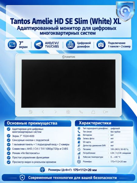 Tantos Amelie HD SE Slim (белая) XL адаптированный монитор для цифровых многоквартирных систем