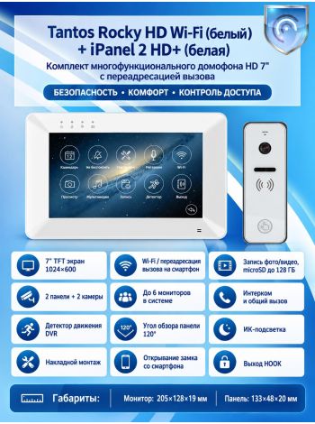 Tantos Rocky HD Wi-Fi (белый) и iPanel 2 HD (белая) (комплект многофункционального домофона HD 7" с переадресацией вызова)