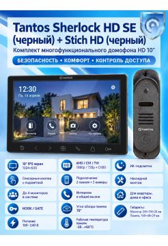 Tantos Sherlock HD SE (черный) и Stich HD (черный) (комплект многофункционального домофона 10" HD)