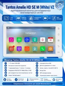 Tantos Amelie HD SE M (White) VZ адаптированный монитор для координатных многоквартирных систем