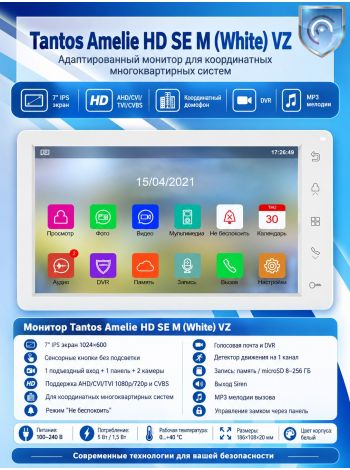 Tantos Amelie HD SE M (White) VZ адаптированный монитор для координатных многоквартирных систем
