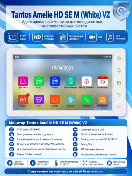 Tantos Amelie HD SE M (White) VZ адаптированный монитор для координатных многоквартирных систем