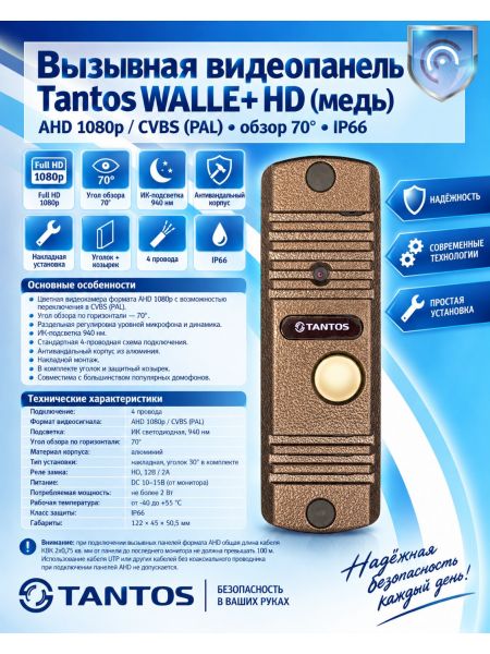 Tantos WALLE+ HD (медь) вызывная видеопанель