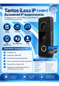 Tantos iLexa IP (графит) вызывная IP видеопанель