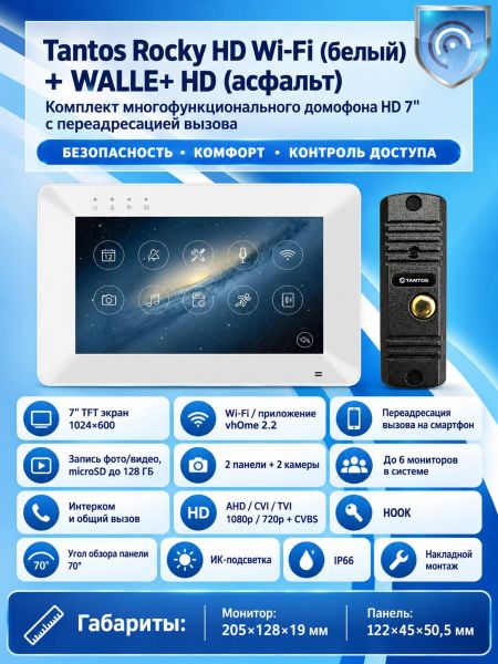 Tantos Rocky HD Wi-Fi (белый) и WALLE+ HD (асфальт) (комплект многофункционального домофона HD 7" с переадресацией вызова)