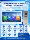 Tantos Sherlock HD SE (белый) и iPanel 2 HD (металл) (комплект многофункционального домофона 10" HD)