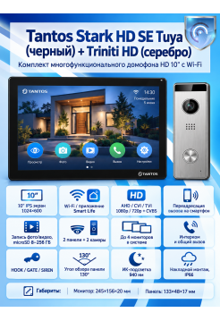 Tantos Stark HD SE Tuya (черный) и Triniti HD (серебро) (комплект многофункционального домофона с Wi-Fi)