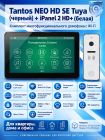 Tantos NEO HD SE Tuya (черный) и iPanel 2 HD (белая) (комплект многофункционального домофона с Wi-Fi)