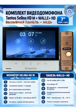Tantos Selina HD M и WALLE+ HD (медь) (комплект многофункционального домофона HD 7")