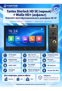 Tantos Sherlock HD SE (черный) и Walle + HD (асфальт) (комплект многофункционального домофона 10" HD)