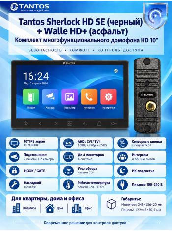Tantos Sherlock HD SE (черный) и Walle + HD (асфальт) (комплект многофункционального домофона 10" HD)